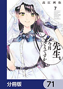 先生、今月どうですか【分冊版】　71