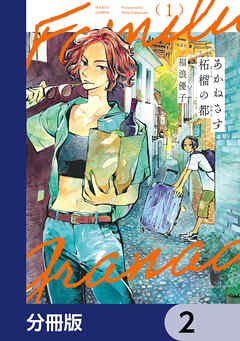 あかねさす柘榴の都【分冊版】　2