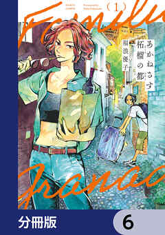 あかねさす柘榴の都【分冊版】　6