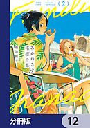 あかねさす柘榴の都【分冊版】　12