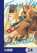 あかねさす柘榴の都【分冊版】　24