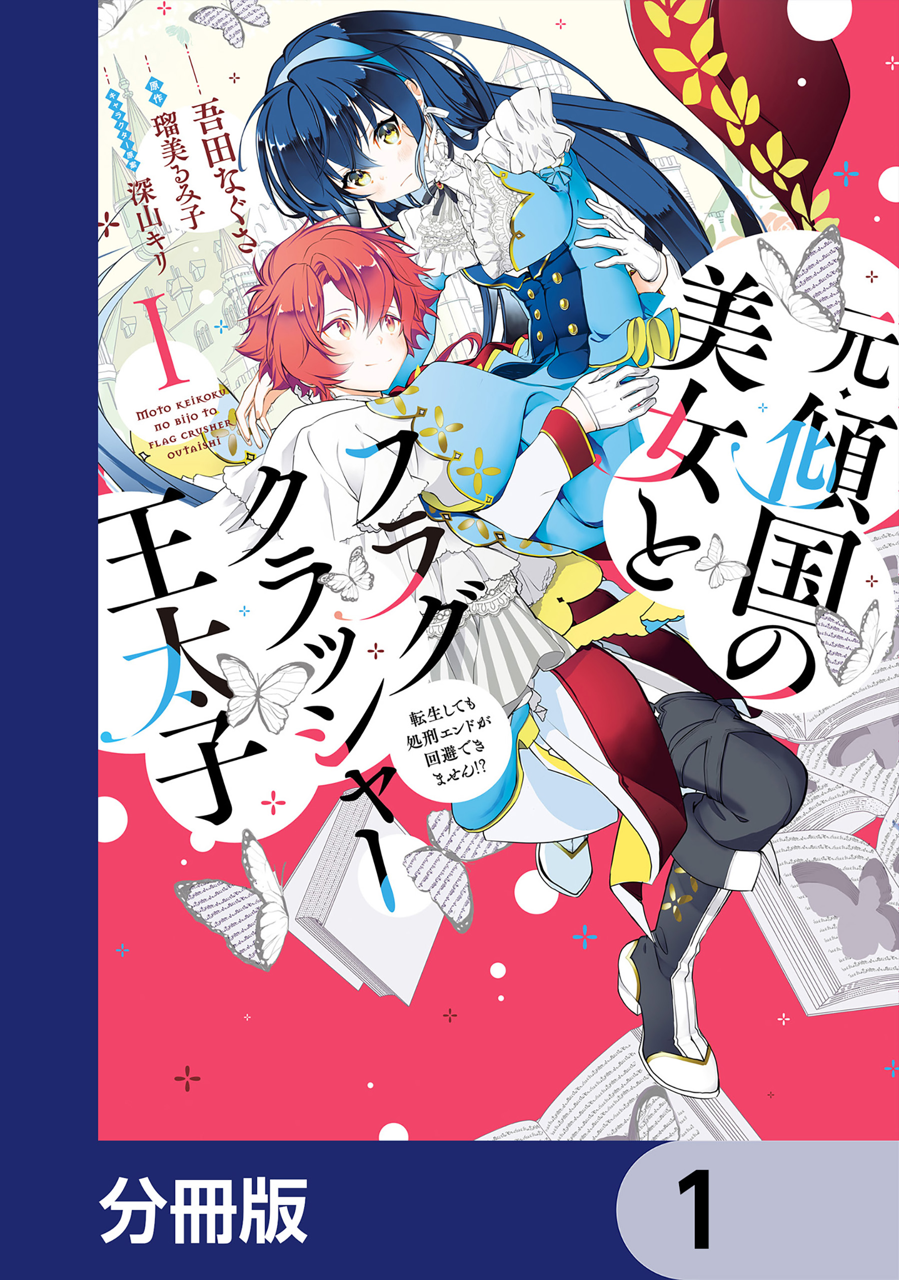 元・傾国の美女とフラグクラッシャー王太子【分冊版】 1 - 吾田な