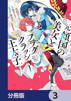 元・傾国の美女とフラグクラッシャー王太子【分冊版】　3