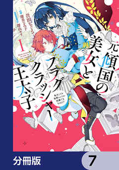 元・傾国の美女とフラグクラッシャー王太子【分冊版】