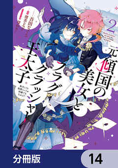 元・傾国の美女とフラグクラッシャー王太子【分冊版】