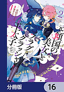 元・傾国の美女とフラグクラッシャー王太子【分冊版】　16