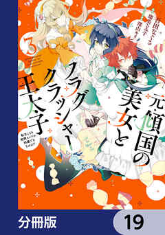 元・傾国の美女とフラグクラッシャー王太子【分冊版】　19