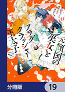 元・傾国の美女とフラグクラッシャー王太子【分冊版】　19
