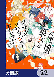 元・傾国の美女とフラグクラッシャー王太子【分冊版】