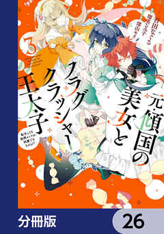 元・傾国の美女とフラグクラッシャー王太子【分冊版】