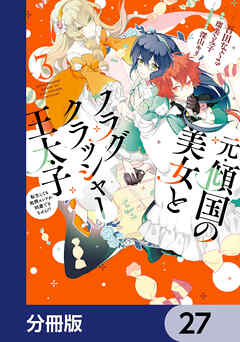 元・傾国の美女とフラグクラッシャー王太子【分冊版】