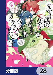 元・傾国の美女とフラグクラッシャー王太子【分冊版】