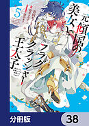 元・傾国の美女とフラグクラッシャー王太子【分冊版】　38