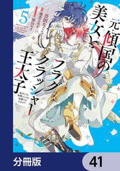 元・傾国の美女とフラグクラッシャー王太子【分冊版】　41
