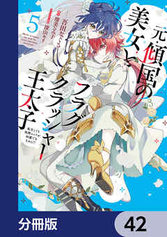 元・傾国の美女とフラグクラッシャー王太子【分冊版】　42