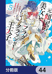 元・傾国の美女とフラグクラッシャー王太子【分冊版】