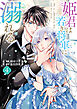 姫君は若き将軍に溺れる【コミックス版】: 4【電子限定描き下ろし付き】