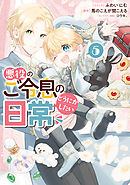 悪役のご令息のどうにかしたい日常: 5【電子限定描き下ろし付き】