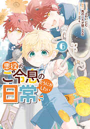 悪役のご令息のどうにかしたい日常