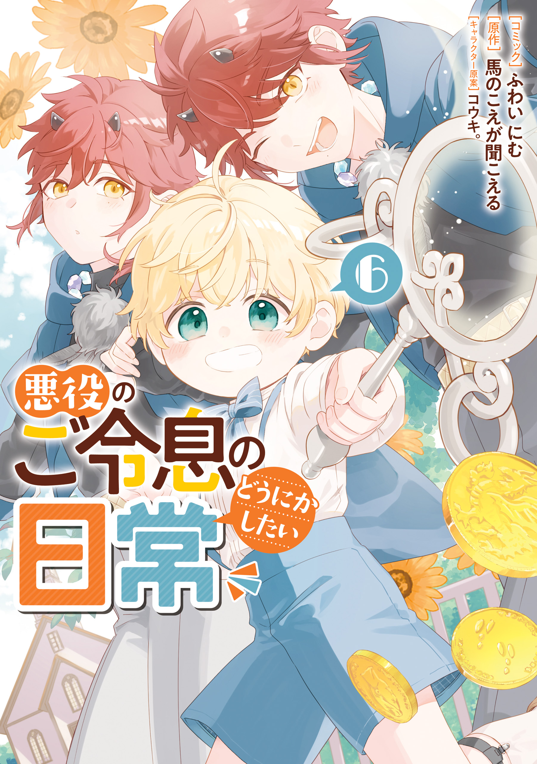 【BL小説】悪役のご令息のどうにかしたい日常　6冊セット Amazon.co.jp: 悪役のご令息のどうにかしたい日常: 6【特典SS付