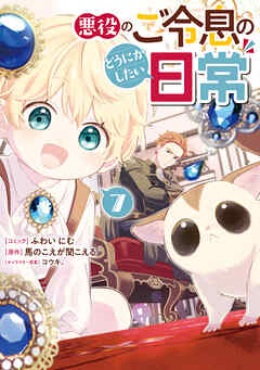 悪役のご令息のどうにかしたい日常: 7【電子限定描き下ろし付き】