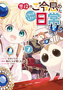悪役のご令息のどうにかしたい日常: 7【電子限定描き下ろし付き】