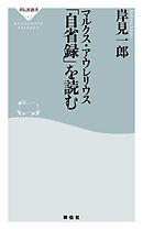 マルクス・アウレリウス「自省録」を読む