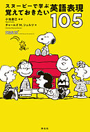 スヌーピーで学ぶ覚えておきたい英語表現１０５