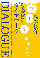 対人支援のダイアローグ　オープンダイアローグ、未来語りのダイアローグ、そして民主主義