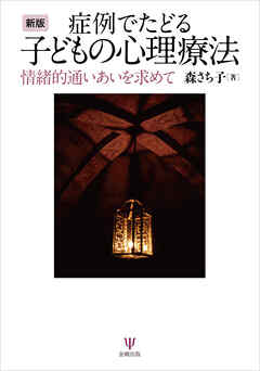 新版 症例でたどる子どもの心理療法　情緒的通いあいを求めて | ブックライブ