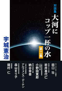 大河にコップ一杯の水　第2集　宇城憲治 対談集