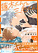 蓮木くんと三毛くん 分冊版 ： 6