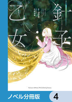 針子の乙女【ノベル分冊版】　4 - ゼロキ/竹岡美穂 - ラノベ・無料試し読みなら、電子書籍・コミックストア ブックライブ
