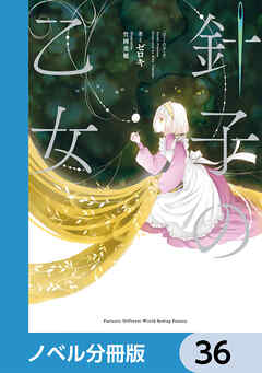 針子の乙女【ノベル分冊版】　36 - ゼロキ/竹岡美穂 - ラノベ・無料試し読みなら、電子書籍・コミックストア ブックライブ