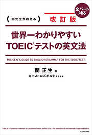 改訂版 世界一わかりやすいＴＯＥＩＣ(R)テストの英文法