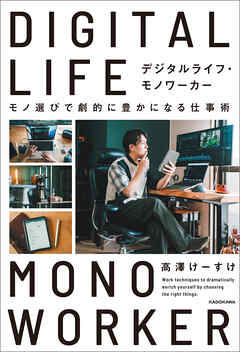 デジタルライフ・モノワーカー　モノ選びで劇的に豊かになる仕事術