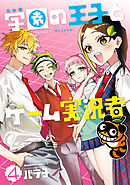 学園の王子とゲーム実況者　4