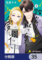 踏んだり、蹴ったり、愛したり【分冊版】