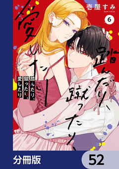 踏んだり、蹴ったり、愛したり【分冊版】　52