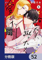 踏んだり、蹴ったり、愛したり【分冊版】