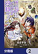 洞窟王からはじめる楽園ライフ ～万能の採掘スキルで最強に!?～【分冊版】　2