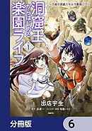 洞窟王からはじめる楽園ライフ ～万能の採掘スキルで最強に!?～【分冊版】　6