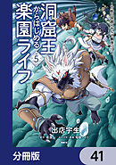洞窟王からはじめる楽園ライフ ～万能の採掘スキルで最強に!?～【分冊版】　41
