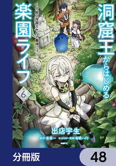 洞窟王からはじめる楽園ライフ ～万能の採掘スキルで最強に!?～【分冊版】　48