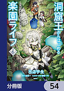 洞窟王からはじめる楽園ライフ ～万能の採掘スキルで最強に!?～【分冊版】　54