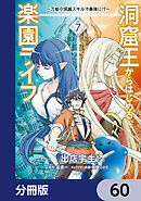 洞窟王からはじめる楽園ライフ ～万能の採掘スキルで最強に!?～【分冊版】　60