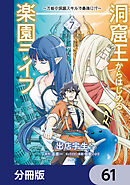 洞窟王からはじめる楽園ライフ ～万能の採掘スキルで最強に!?～【分冊版】　61