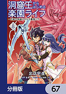 洞窟王からはじめる楽園ライフ ～万能の採掘スキルで最強に!?～【分冊版】　67