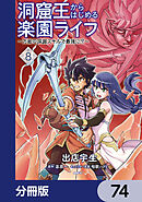 洞窟王からはじめる楽園ライフ ～万能の採掘スキルで最強に!?～【分冊版】　74