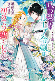 八つ裂きループ令嬢は累計人生百年目に、初めての恋をした。